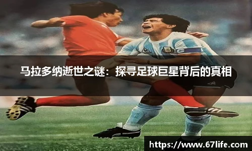 马拉多纳逝世之谜：探寻足球巨星背后的真相