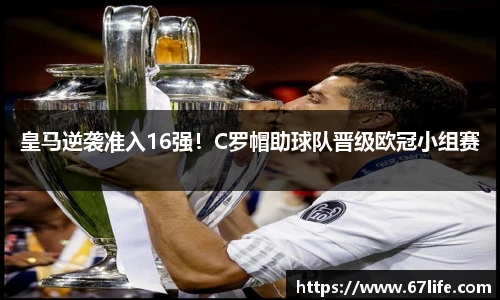 皇马逆袭准入16强！C罗帽助球队晋级欧冠小组赛