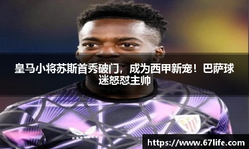 皇马小将苏斯首秀破门，成为西甲新宠！巴萨球迷怒怼主帅