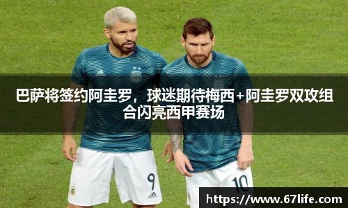 巴萨将签约阿圭罗，球迷期待梅西+阿圭罗双攻组合闪亮西甲赛场