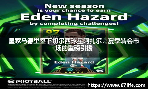 皇家马德里签下切尔西球星阿扎尔，夏季转会市场的重磅引援