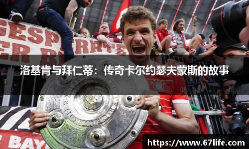 洛基肯与拜仁蒂：传奇卡尔约瑟夫蒙斯的故事