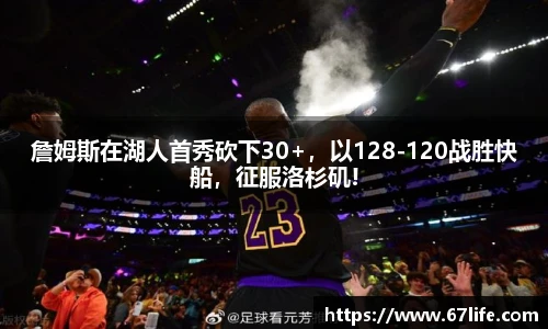 詹姆斯在湖人首秀砍下30+，以128-120战胜快船，征服洛杉矶!