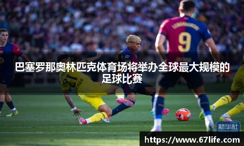 巴塞罗那奥林匹克体育场将举办全球最大规模的足球比赛