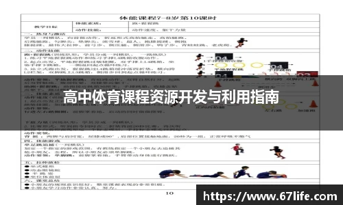 高中体育课程资源开发与利用指南