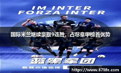 国际米兰继续豪取9连胜，占尽意甲榜首优势