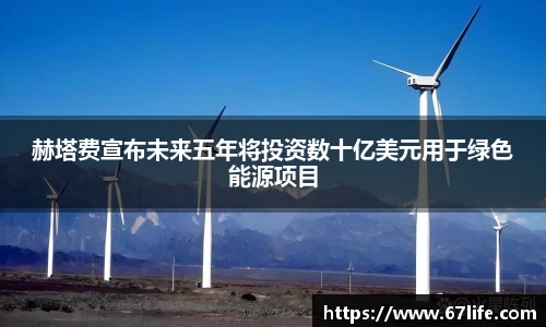 赫塔费宣布未来五年将投资数十亿美元用于绿色能源项目