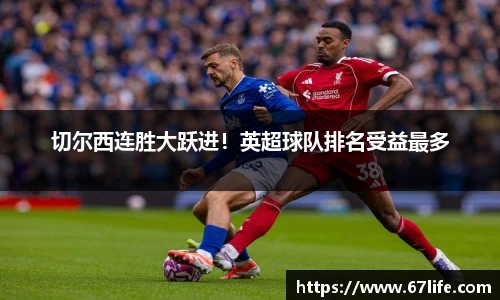 切尔西连胜大跃进！英超球队排名受益最多