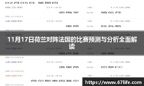 11月17日荷兰对阵法国的比赛预测与分析全面解读