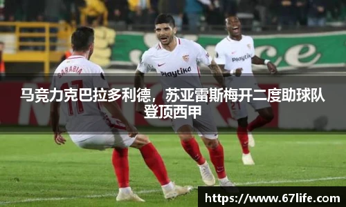 马竞力克巴拉多利德，苏亚雷斯梅开二度助球队登顶西甲