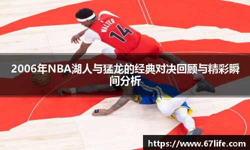 2006年NBA湖人与猛龙的经典对决回顾与精彩瞬间分析