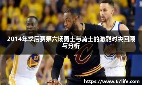 2014年季后赛第六场勇士与骑士的激烈对决回顾与分析