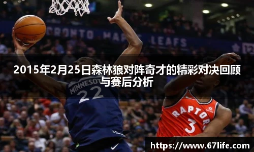 2015年2月25日森林狼对阵奇才的精彩对决回顾与赛后分析
