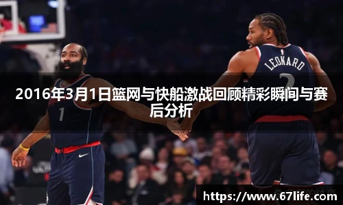 2016年3月1日篮网与快船激战回顾精彩瞬间与赛后分析