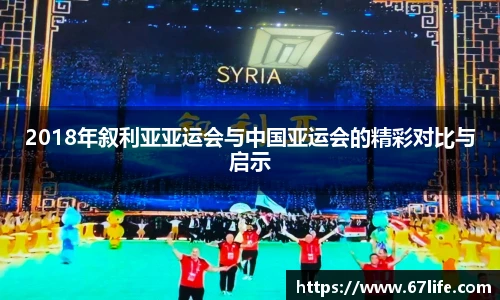 2018年叙利亚亚运会与中国亚运会的精彩对比与启示