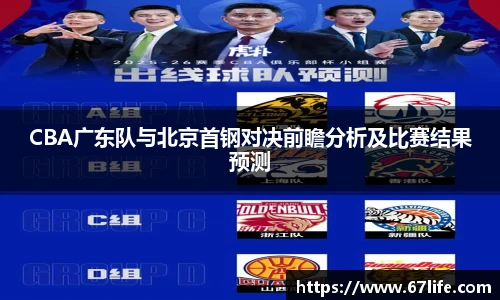 CBA广东队与北京首钢对决前瞻分析及比赛结果预测