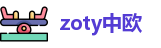 zoty中欧最新地址